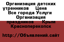 Организация детских утренников. › Цена ­ 900 - Все города Услуги » Организация праздников   . Крым,Красноперекопск